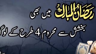 Ramazan me kin 4 ki bukhsish nhi hogi