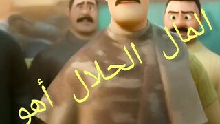 المال الحلال أهو