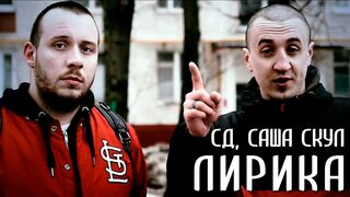 SD & Sasha Skul - Lyrika