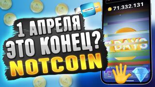 NOTCOIN ЭТО КОНЕЦ?