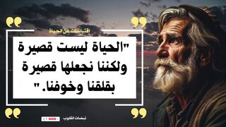اقتباسات عن الحياة ستُغير حياتك للأبد! #اقتباسات #حكمة #تحديات