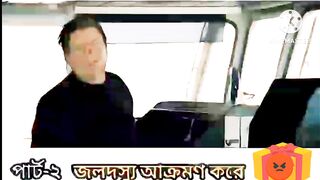 জাহাজের জলদস্যু যেভাবে আক্রমণ করে।