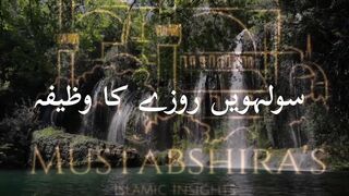 16th Ramzan ka wazifa! سولہویں رمضان کا وظیفہ