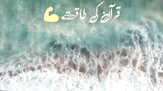 Quran ki taqat