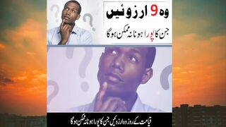 وہ نو آرزوئیں جن کا ہونا نا ممکن ہو گا