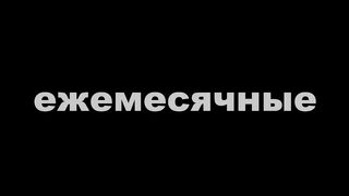 Ezhemesyachnye - octo