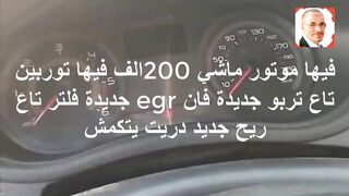 فيها موتور ماشي 200الف فيها توربين تاع تربو جديدة  egr  فلتر تاع ريح جديد دريت يتكمش