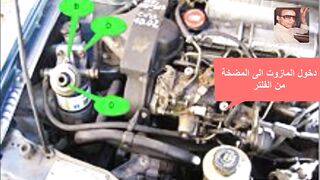 تركيب مضخة مع فلتر تصفية ديزل مازوت لمحرك السيارة .