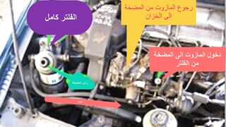 تركيب فلتر تصفية ديزل مازوت لمحرك سيارة .