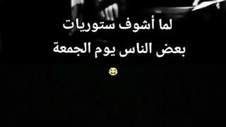 لما اشوف ستوريات بعض اناس