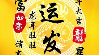 好运发财????