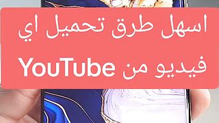 أسهل طريقة لتحميل فيديو