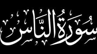 recitation" or "Surah An-Naas