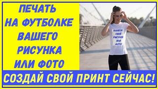 Печать на футболке вашего рисунка или фото Украина!