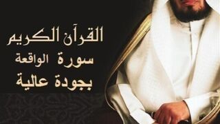 سعد الغامدي جزء من سورة الواقعة