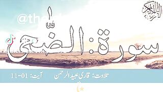 سورۃ الضحیٰ