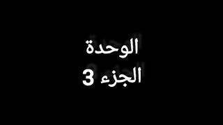 الوحدة الجزء 3