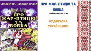 Лисичка-сестричка -  казка українською мовою