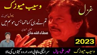 تم نے کہا تھا جس موسم میں پھول کھلیں گے عطااللہ عیسی خیلوی