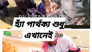 ফিলিস্তিনের মুসলমানদের জন্য দোয়া করুন