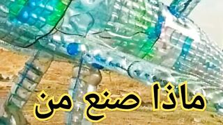 صنع طائره من قارورات