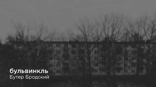Buter Brodskiy(Slava KPSS) - Bullwinkle