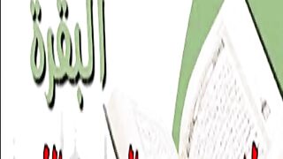 ان الذين كفروا سواء اانذرتهم ام لم تنذرهم لا يؤمنون - من سورة البقرة طه محمد