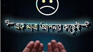 আমি আমার অভাবে কথা জানাচ্ছি