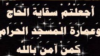 أجعلتم سقاية الحاج وعمارة المسجد الحرام كمن آمن بالله واليوم الآخر.