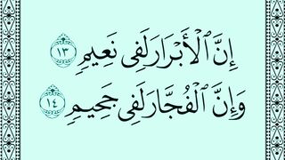 ان الابرار لفي نعيم وان الفجار لفي جحيم.