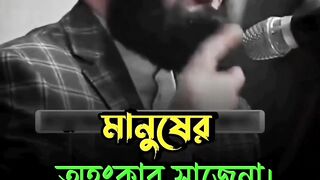 অহংকার একমাত্র আল্লাহর চাদর।
