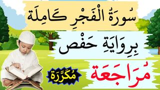 سورة الفجر كاملة للاطفال برواية حفص مكررة للمراجعة