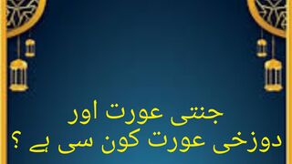 جنتی عورت اور دوزخی عورت کون سی ہے ؟