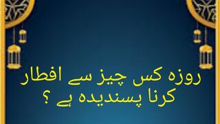روزہ کس چیز سے افطار کرنا پسندیدہ ہے ؟
