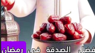 فضل الصدقة فى رمضان