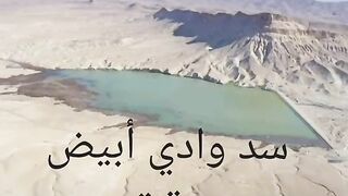 سد وادي أبيض مدينة تدمر