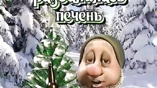 С новым годом