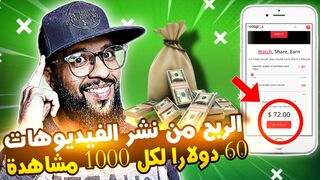 الشرح الأول لبديل اليوتيوب للربح من نشر الفيديوهات 60$ لل1000 مشاهدة