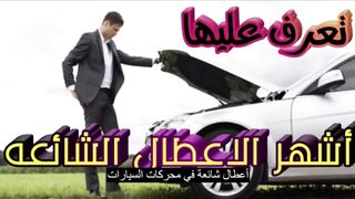 _أعطال شائعة في محركات السيارات الحديثة وكيفية إصلاحها_ دليل شامل_ ‐