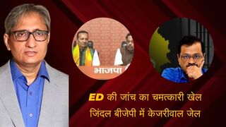 ED का खेल_ जिंदल को भाजपा ,केजरीवाल को जेल _ Kejriwal Arrested, Part -5