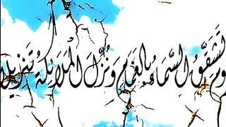 وَيَوْمَ تَشَقَّقُ السَّمَاءُ بِالْغَمَامِ وَنُزِّلَ الْمَلَائِكَةُ تَنزِيلً.