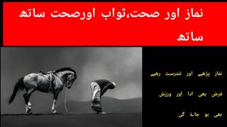 Namaz aur sehat |sowab aur sehat sath sath