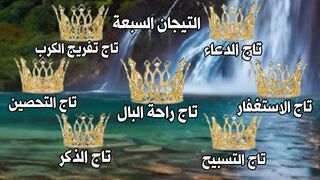 التيجان السبعة : الطريق الى الجنة ؟ #الدعاء #الذكر #الاستغفار  #الاذكار #التسبيح