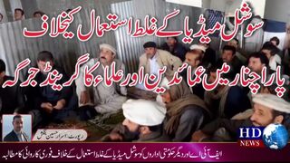 سوشل میڈیا کےغلط استعمال کےخلاف پاراچنار میں عمائدین اور علماء کاگرینڈ ج