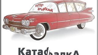 Slava KPSS aka Buter Brodskiy - 0lik (feat. MC Luchnik, Galafo & Geksmalysh