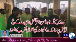جدہ میں کنگ عبدالعزیز انٹرنیشنل ایئرپورٹ کے حج  ٹرمینل پر مناسک ریسٹورنٹ کی تق