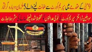 مئی 9کےمقدمے میں سپریم کورٹ سے ضمانت لینےوالے 5 ملزمان دوبارہ گرفتار