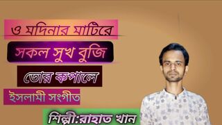 ও মদিনার মাটিরে