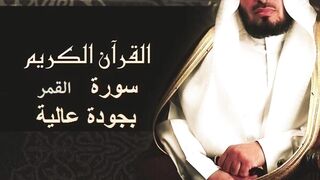 سعد الغامدي سورة القمر بجودة عالية