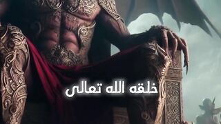 هل تعلم من اول جنى خلقه الله Do you know who was the first reap created by God?